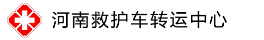 河南救护车转运中心-郑州救护车